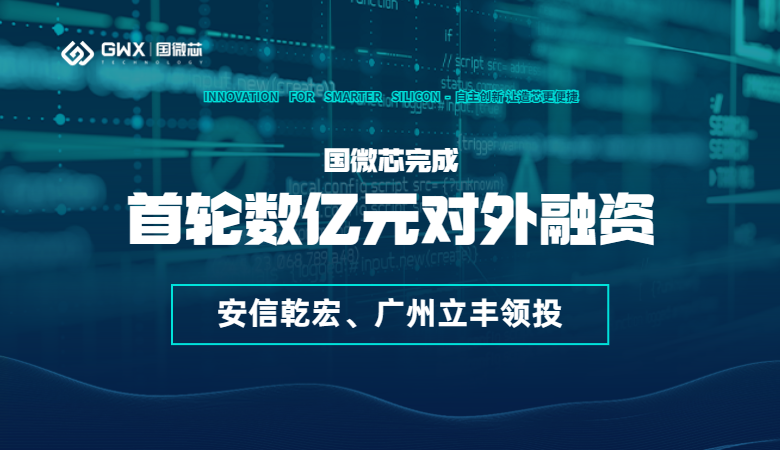 喜報！國微芯宣布完成首輪數億元對外融資，持續深耕數字EDA全流程